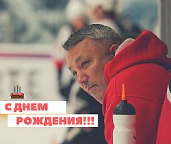 С днем рождения Григорий Владимирович!